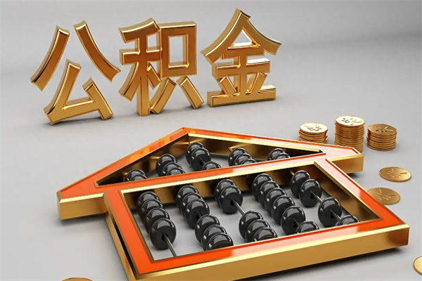 聊城急用钱提取公积金的方法（急用钱怎么提取住房公积金）