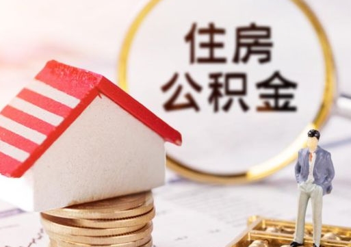 聊城急用钱提取公积金的方法（着急用钱提取公积金）