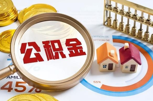 聊城公积金怎么领取流程（这样领取住房公积金）