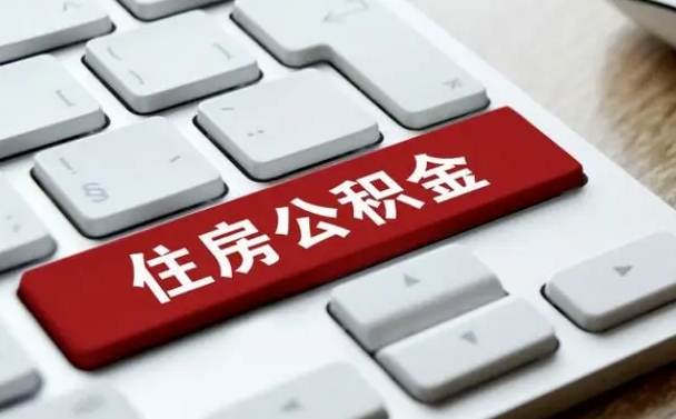 聊城急用钱怎么把公积金取出来（急用钱怎样可以把自己的公积金取出来）