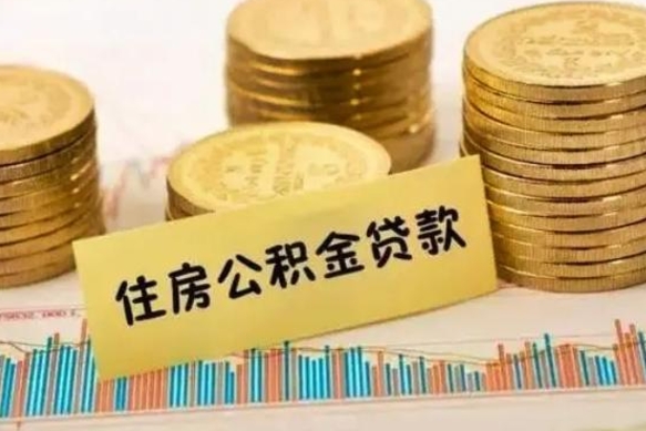 聊城急用钱怎么把公积金取出来（急用钱怎么能把公积金取出来）