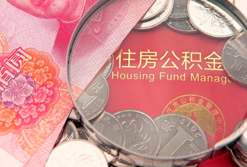 聊城公积金急用钱怎么提取（急用钱怎么取住房公积金）