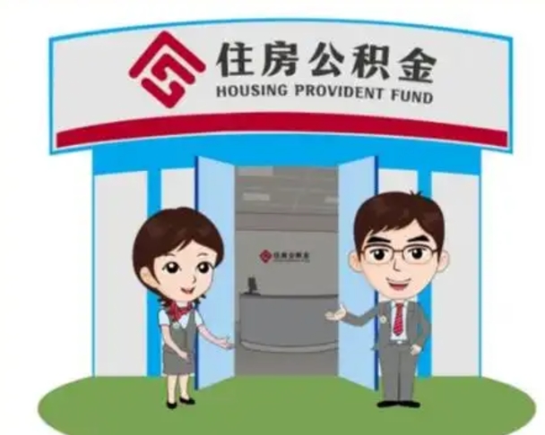 聊城公积金怎么领取流程（领取住房公积金的流程）