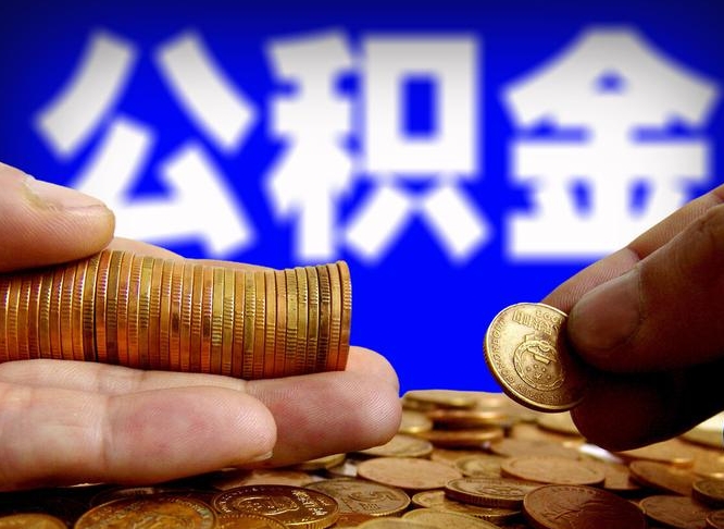 聊城急用钱提取公积金的方法（着急用钱怎么提取公积金）